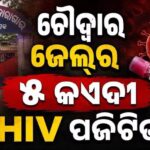ଚୌଦ୍ୱାର_କାରାଗାରର_୫_କଏଦୀ_HIV_ପଜିଟିଭ