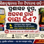 ଫିଟନେସ ବିନା ଚାଲୁଛି ସ୍କୁଲ ବସ୍‌,,