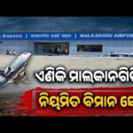 ସେପ୍ଟେମ୍ବର ୩ରୁ ମାଲକାନଗିରି-ଭୁବନେଶ୍ୱର ବିମାନ ସେବା ଆରମ୍ଭ